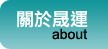 關於晟運