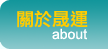 關於晟運