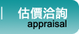 估價洽詢